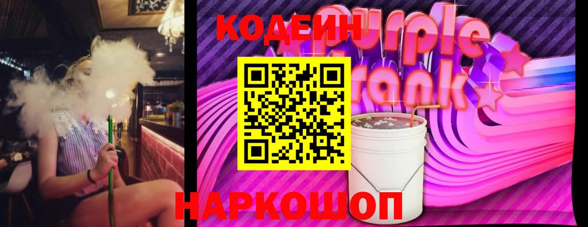 Кодеин Purple Drank Магнитогорск